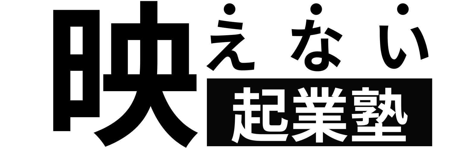 映えない起業塾